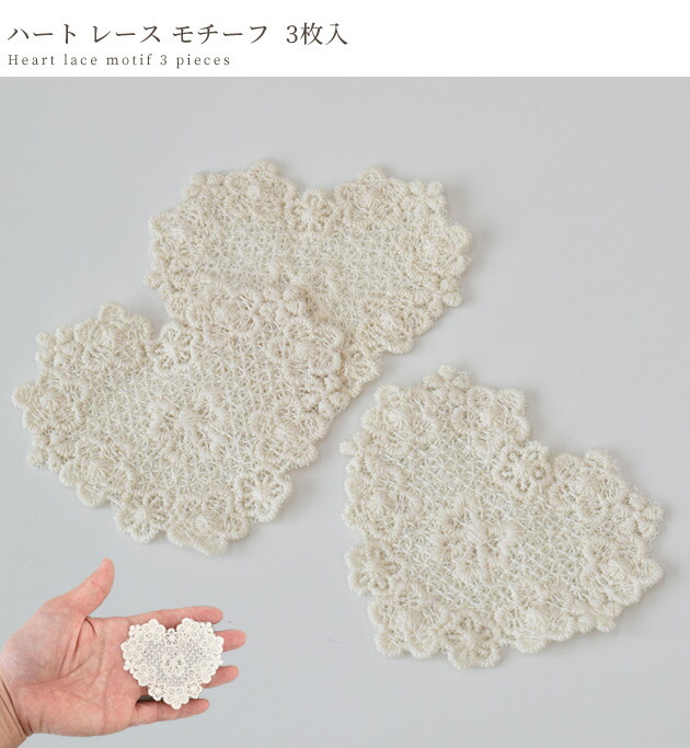 楽天市場】（完売しました） ハート レース モチーフ 3枚入 《 70mm