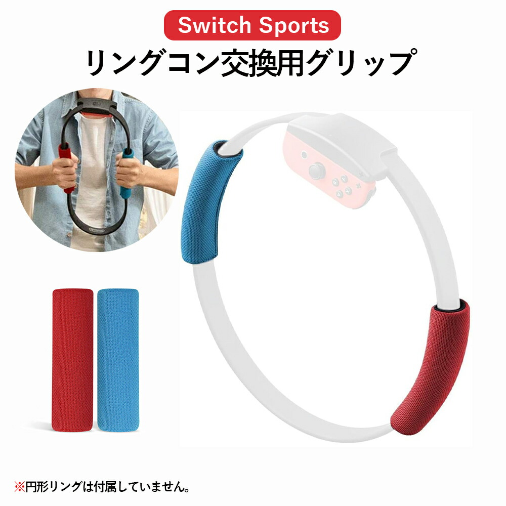 楽天市場】【レビュー特典】Nintendo Switch リングコン 用 リング
