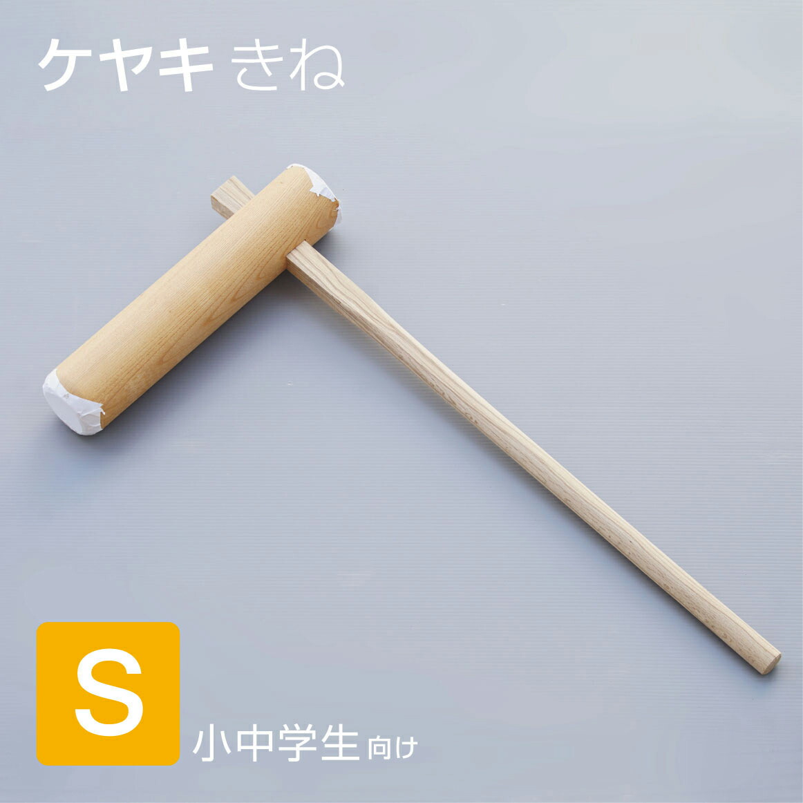 楽天市場】ケヤキ製 もちつき杵 S 小中学生向け 餅つき キネ きね 欅