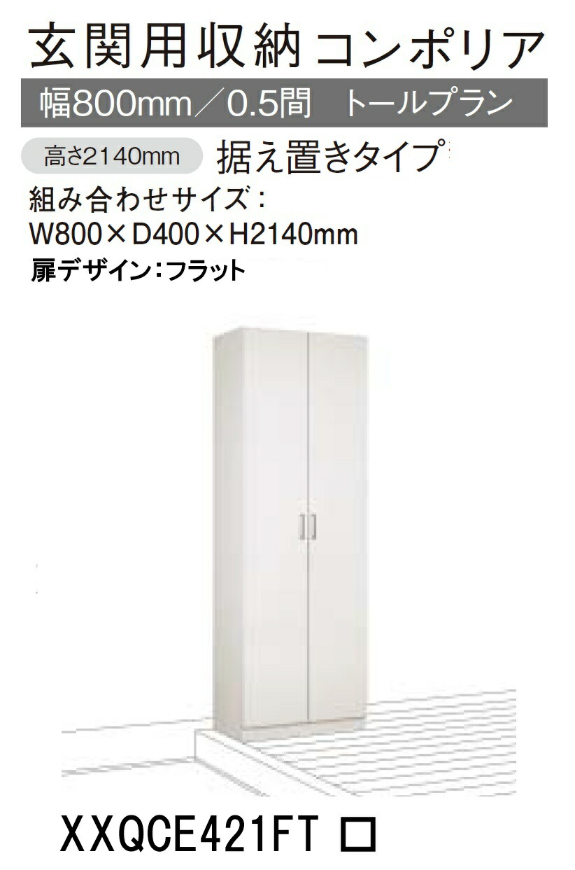 楽天市場】☆パナソニック 玄関収納 コンポリア【XXQCE421FT