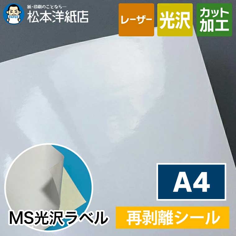 楽天市場】MS光沢ラベル「再剥離」A4 : 松本洋紙店 印刷用紙とラベル専門