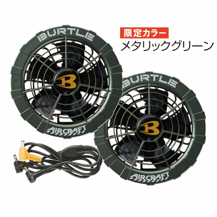 楽天市場】【限定色】「BURTLE（バートル）」エアークラフトファン