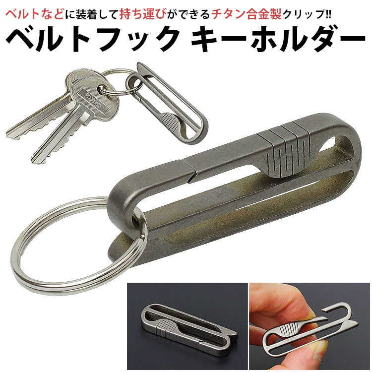 楽天市場】【動画あり】 ベルトフック ベルトクリップ キーホルダー