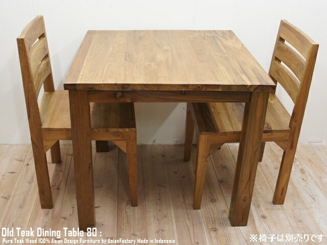 楽天市場】オールドチーク無垢材 ダイニングテーブル 正方形 スクエア
