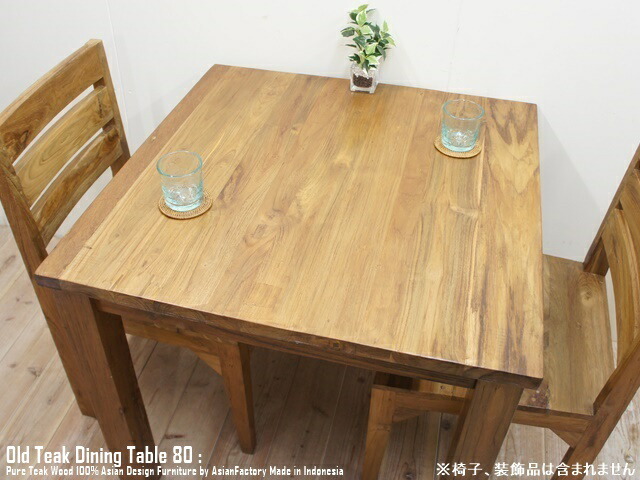 楽天市場】オールドチーク無垢材 ダイニングテーブル 正方形 スクエア