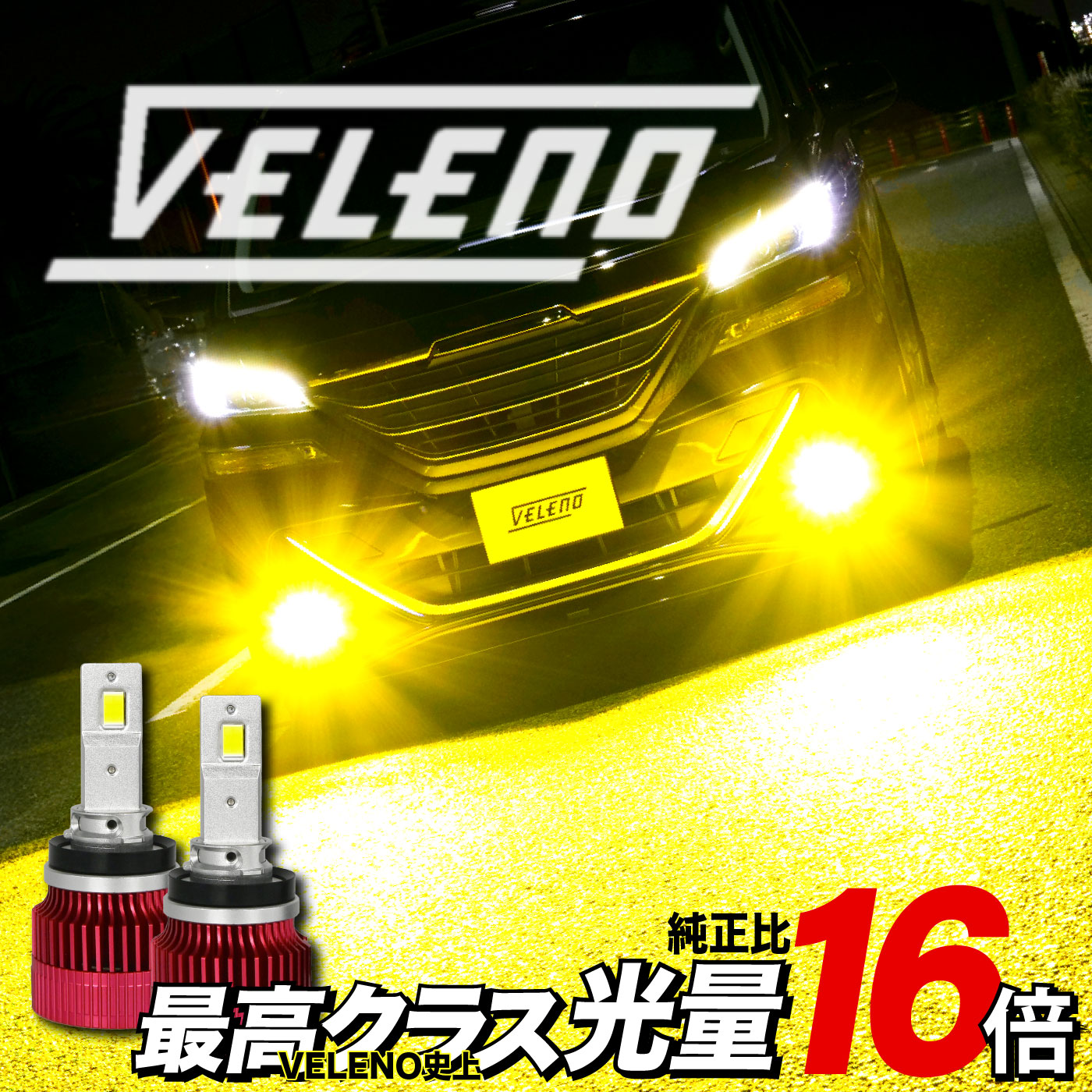 楽天市場】LED フォグランプ イエロー 16000lm 実測値 VELENO 爆光