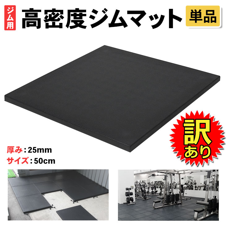 楽天市場】【訳あり】 高密度 ジム マット 25mm ゴム フロアマット