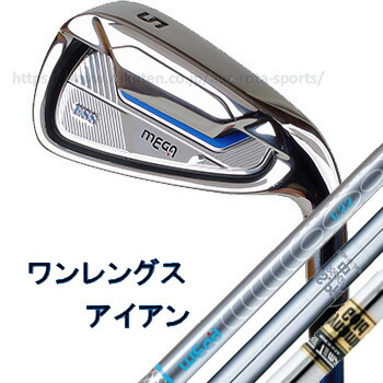 楽天市場】メガゴルフ ワンレングス ESS アイアンセット 【送料無料