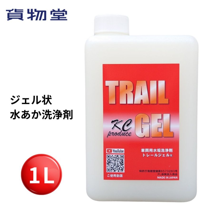 楽天市場】大盛りトレールジェル1L 車両用水あか洗浄剤|KCプロデュース