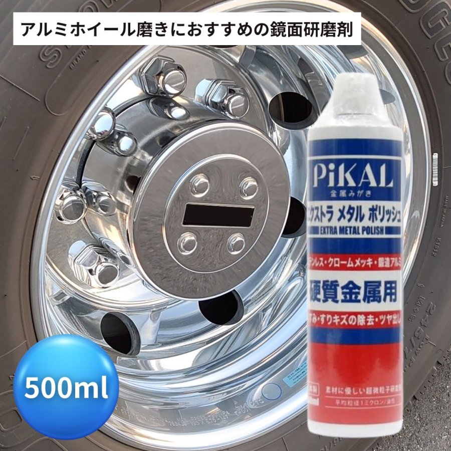 楽天市場】ピカールエクストラメタルポリッシュ トラック用アルミ