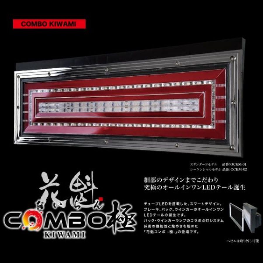 楽天市場】OCKM-S2ESS 花魁コンボ極(きわみ)LEDテールランプ 左右
