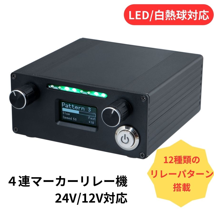 楽天市場】4連マーカーリレー機 雷電 12V/24V共用 ジェットイノウエ