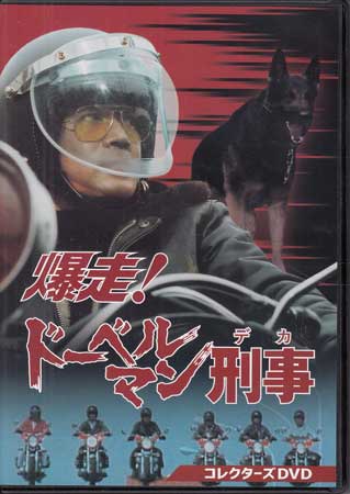 楽天市場】[中古]爆走!ドーベルマン刑事 コレクターズDVD [DVD