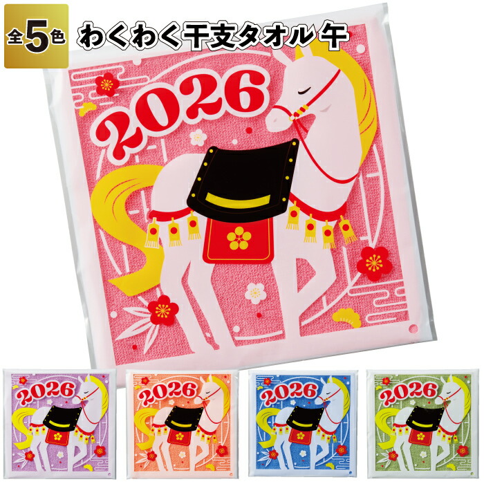 楽天市場】【わくわく干支タオル(午)】2026年 お正月 年始 新年 干支