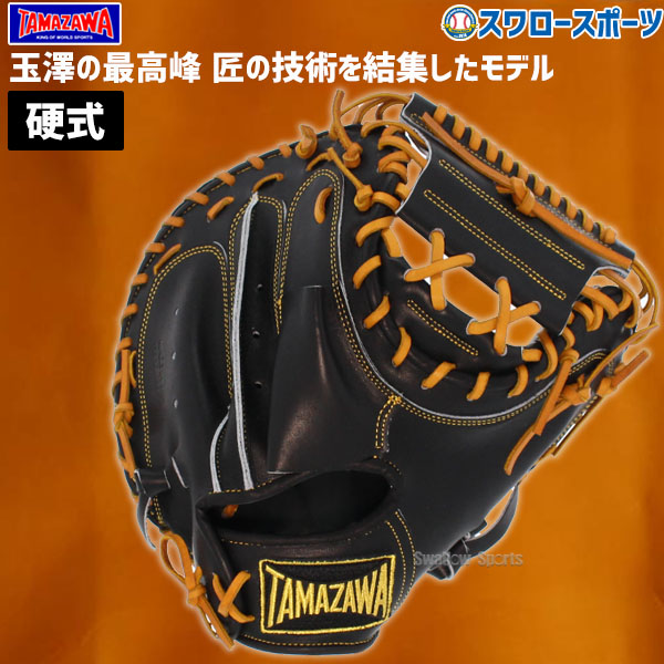 楽天市場】野球 玉澤 タマザワ 硬式 硬式用キャッチャーミット 捕手用