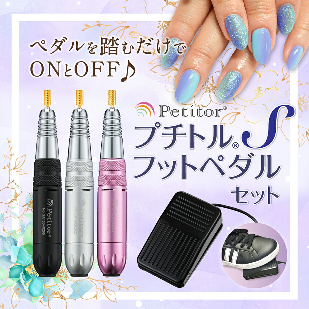 楽天市場】ジェルネイル オフ マシン ネイルマシン 【プチトルS フット