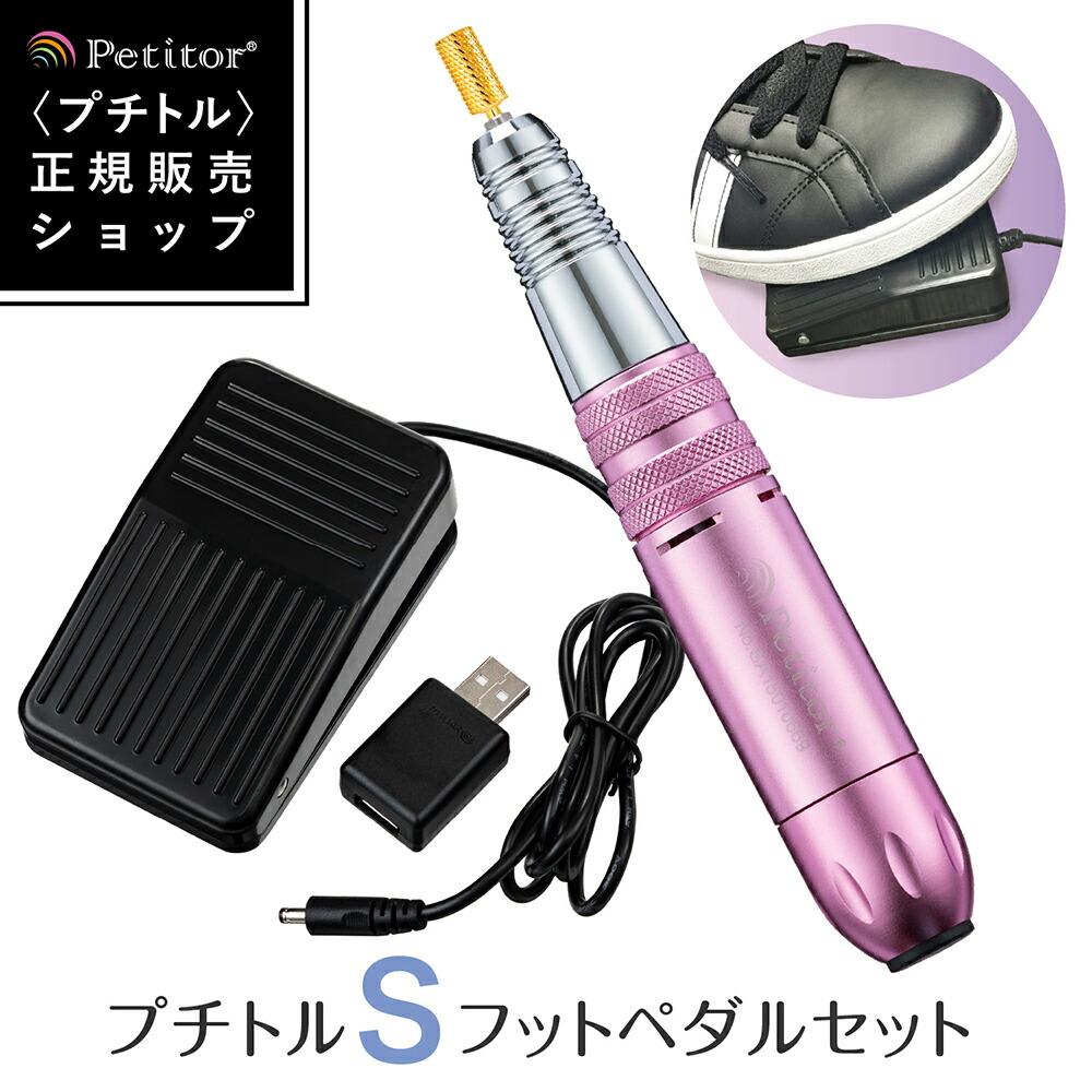 楽天市場】ジェルネイル オフ マシン ネイルマシン 【プチトルS フット