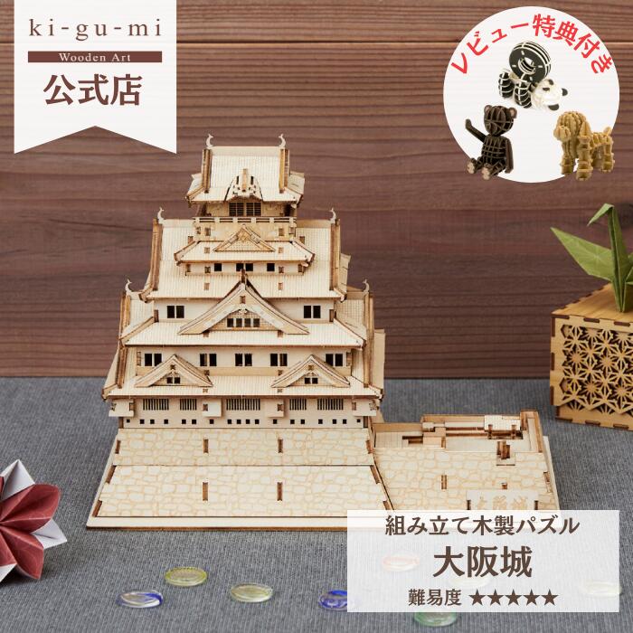 楽天市場】Wooden Art ki-gu-mi 大阪城 上級 木製 ウッドパズル 立体
