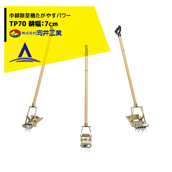 楽天市場】向井工業 中耕除草機たがやすパワー TP70 耕幅：7cm : AZTEC