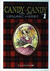 楽天市場】キャンディー キャンディー いがらしゆみこの通販