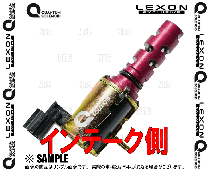 楽天市場】LEXON レクソン クァンタムソレノイド (インテーク側/1個