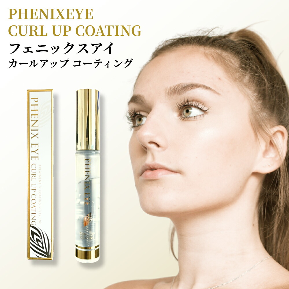 楽天市場】フェニックス アイ カールアップ コーティング 8ml まつ毛