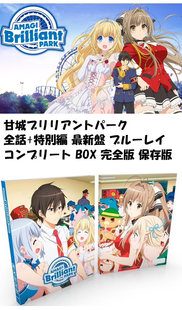 楽天市場】甘城ブリリアントパーク 全話 ブルーレイ コンプリート 即納