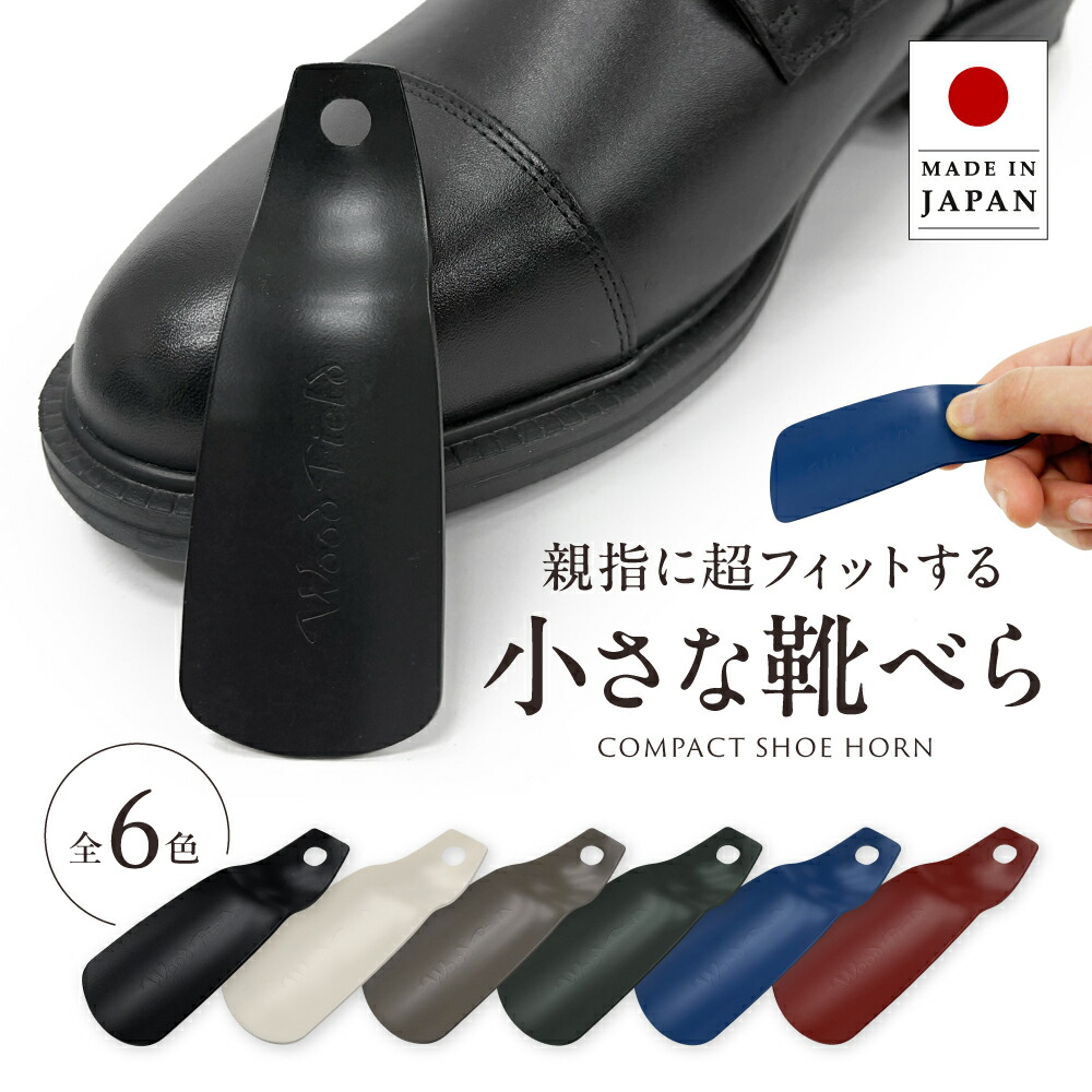 楽天市場】靴べら Woodfieldシューホーン マット 携帯用靴べら 靴ベラ