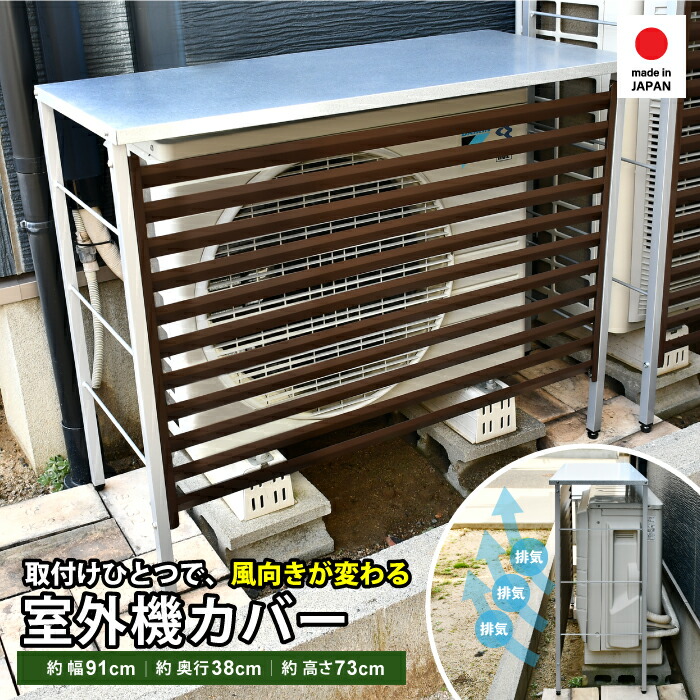 楽天市場】エアコン 室外機カバー 幅91 風向き変更 ルーバー 日除け