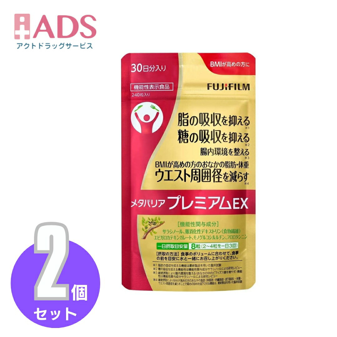 メタバリアプレミアムex 240粒」の人気商品一覧 | 安い商品を通販