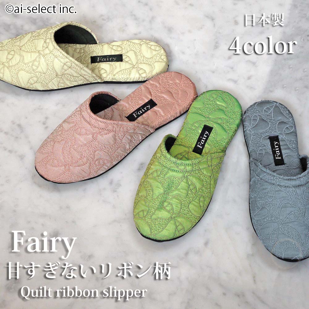 楽天市場】スリッパ 日本製 快適 軽くて足にフィット ka キルトリボン