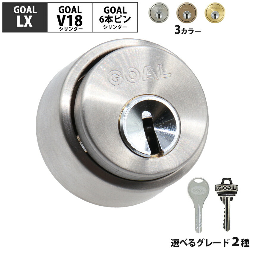 楽天市場】GOAL ゴール 鍵 交換 シリンダー錠 LX用 玄関ドア ロック
