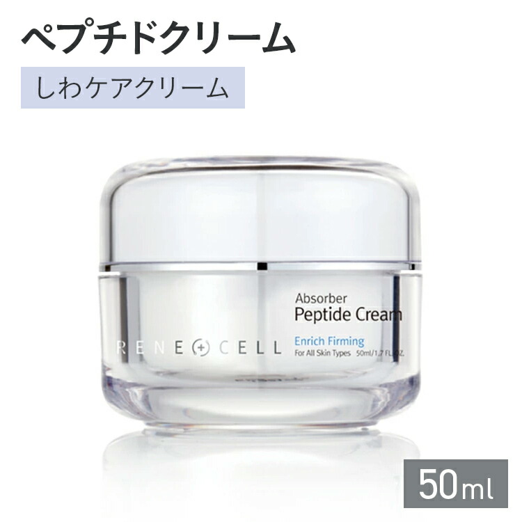 楽天市場】RENECELL ペプチドクリーム（しわケアクリーム）50ml