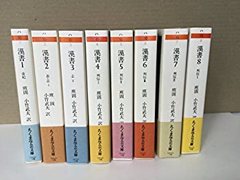 楽天市場】漢書 全8巻セット (ちくま学芸文庫)の通販