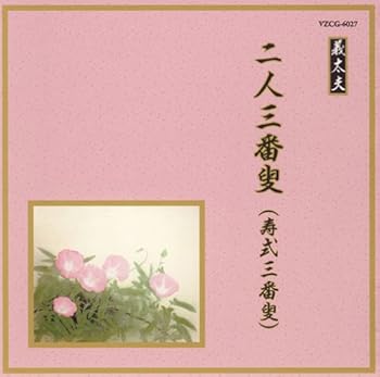 楽天市場】三番叟（CD・DVD）の通販