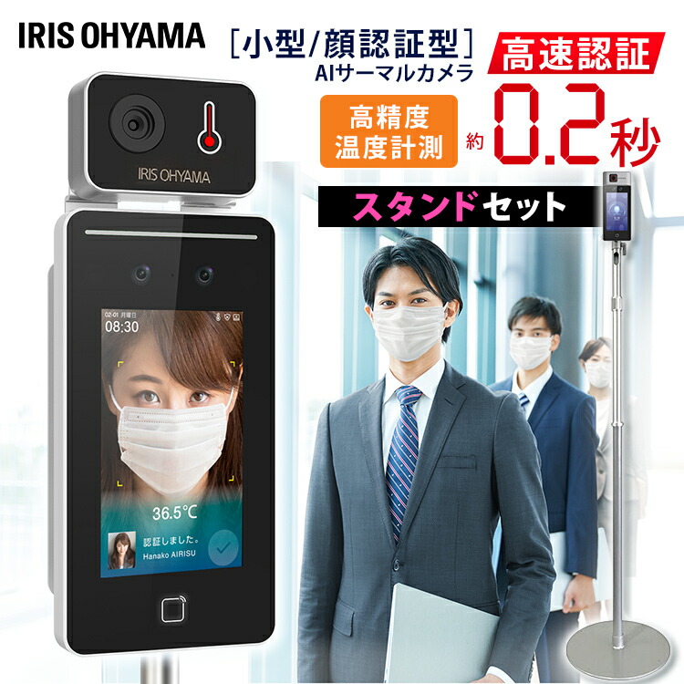 楽天市場】サーマルカメラ アイリスオーヤマ スタンド付き 0 非接触