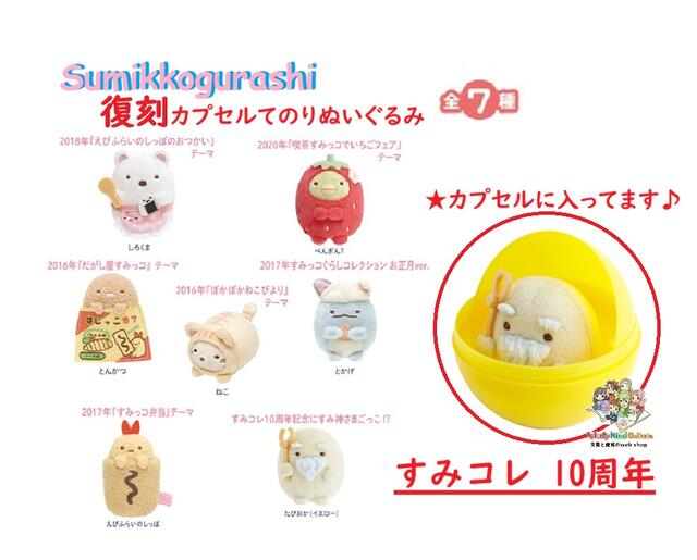 楽天市場】すみっこぐらし 7周年の通販