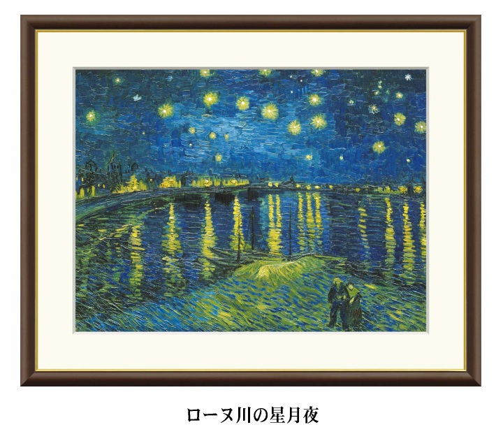 楽天市場】アート額絵 ゴッホ ローヌ川の星月夜 受注生産 高精細巧芸画