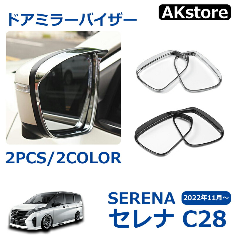 楽天市場】日産 セレナ C28 パーツ アクセサリー サイドミラー