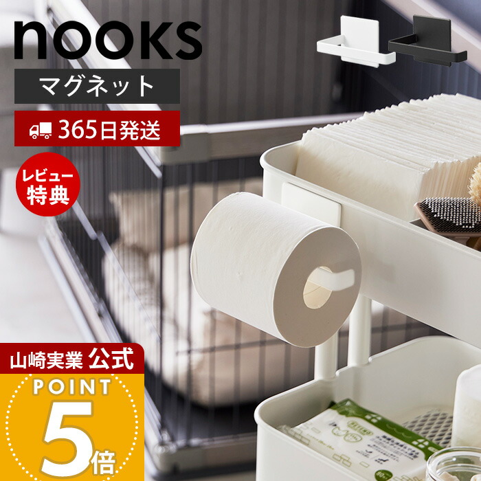 楽天市場】【365日出荷&当店限定特典付き】山崎実業 マグネット