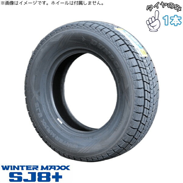 楽天市場】ダンロップ DUNLOP ウィンターマックス SJ8+ 265/60R20 20