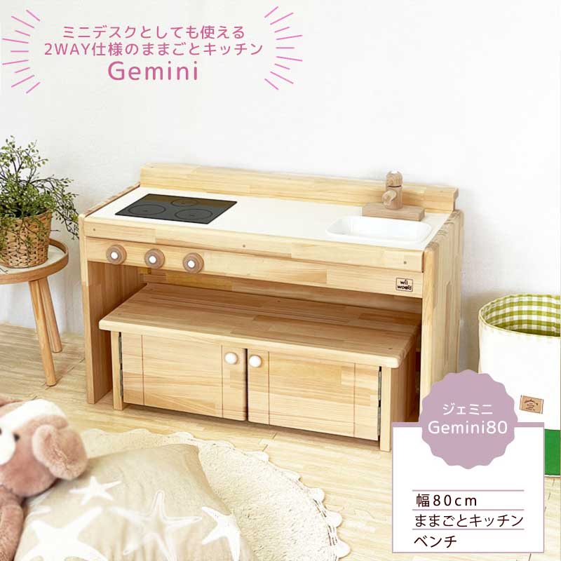 楽天市場】ままごとキッチン 日本製 ジェミニ80 | 誕生日プレゼント