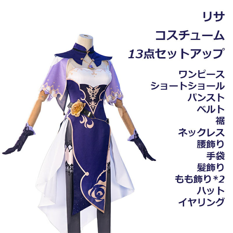 楽天市場】原神 Genshin Impact リサ lisa 制服 全身セット
