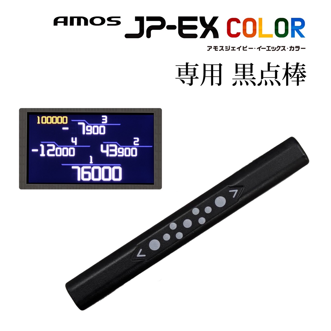 楽天市場】JP-EX COLOR専用黒点棒1本 : 全自動麻雀卓 AMOS公式ショップ
