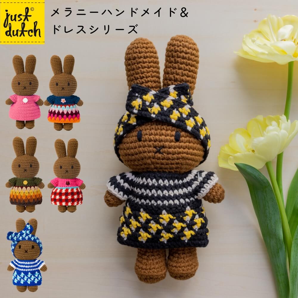 楽天市場】【正規販売】 ジャストダッチ メラニー ハンドメイド