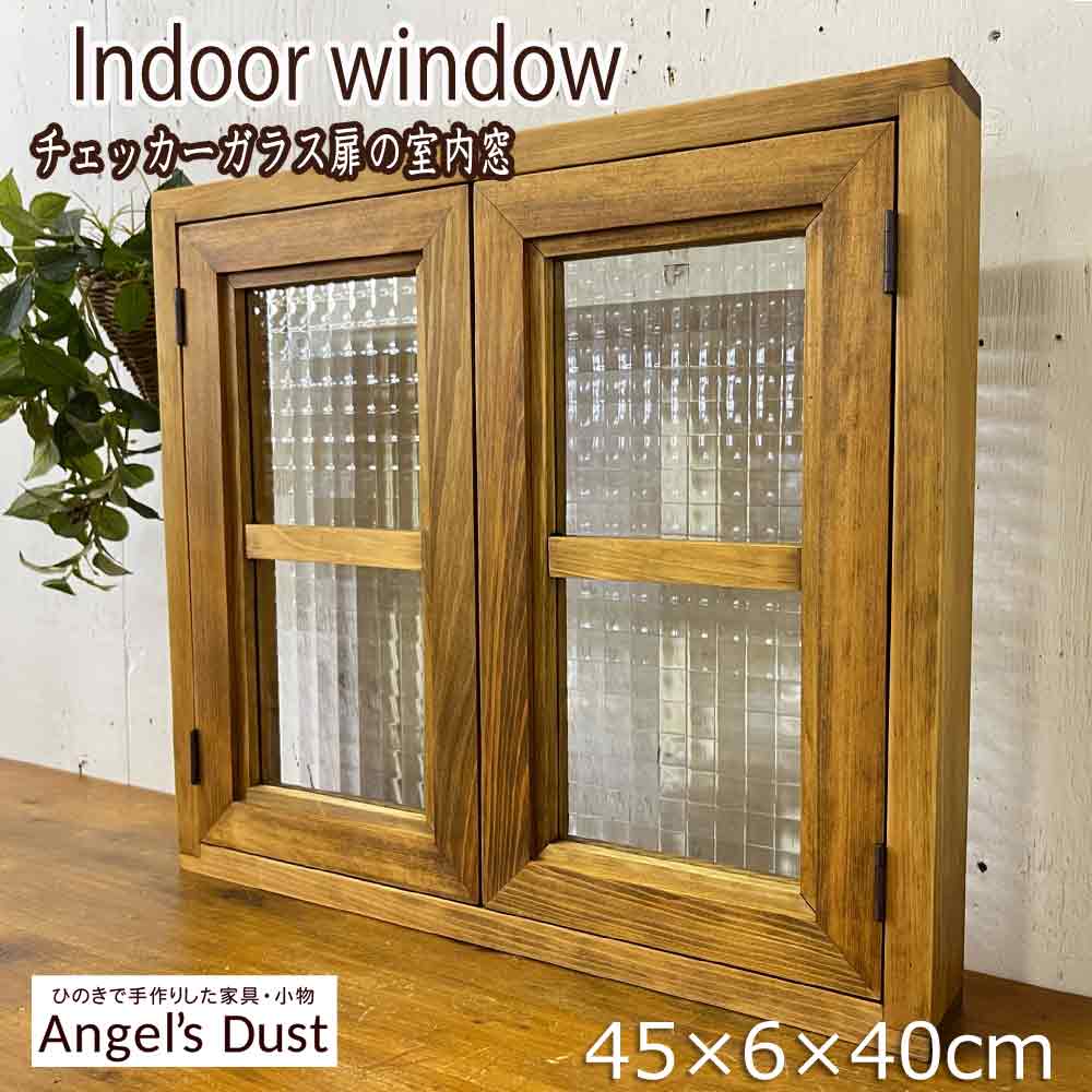 楽天市場】【期間限定10％OFF】カフェ窓 チェッカーガラス扉