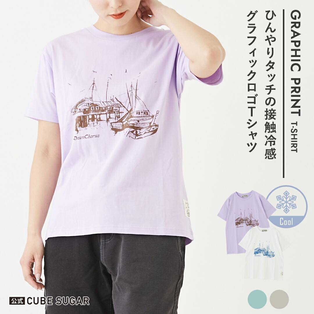 楽天市場】グラフィックTシャツ / 公式 CUBE SUGAR MVS ひんやり 天竺