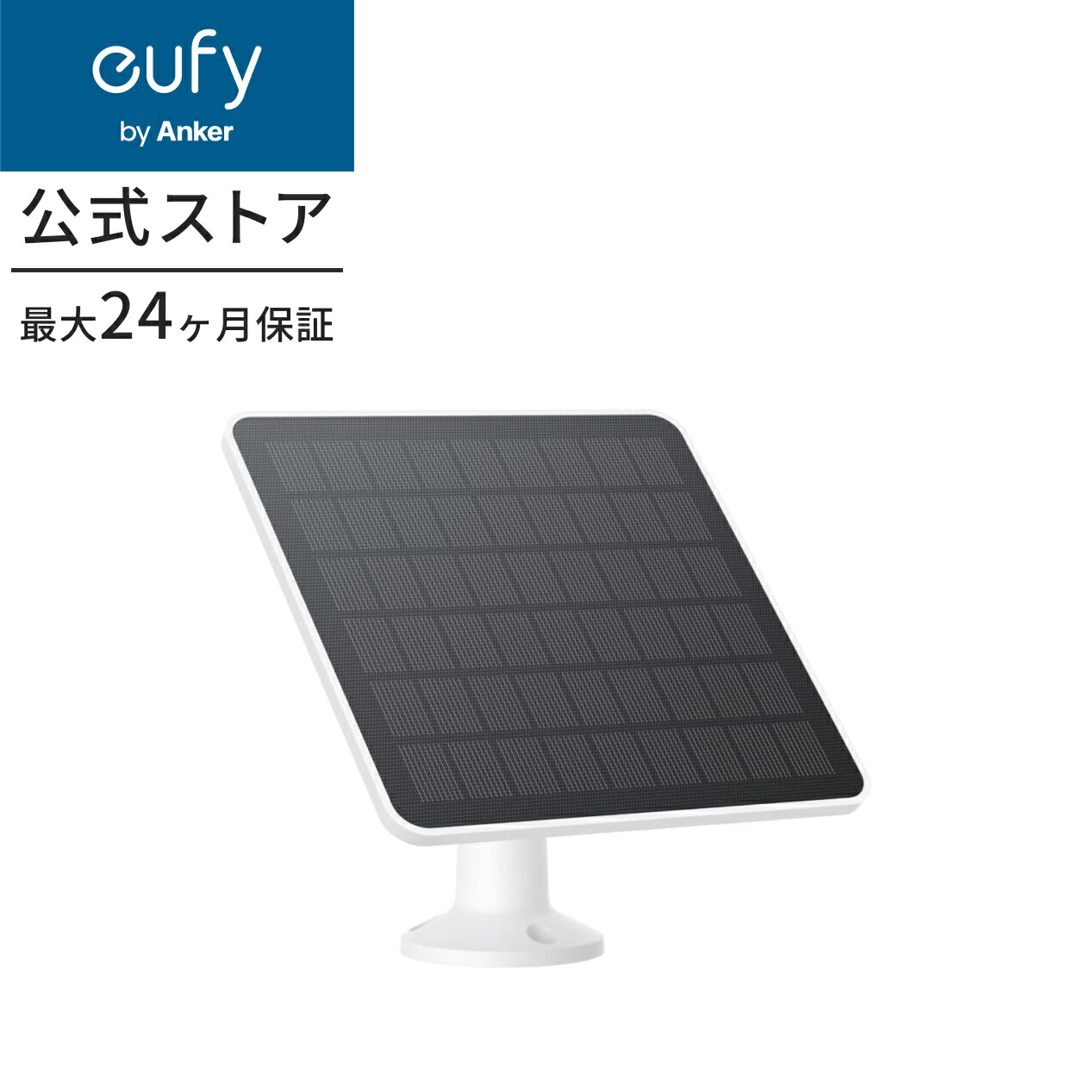 楽天市場】Eufy Solar Panel (3W) 屋外カメラ給電ソーラーパネル
