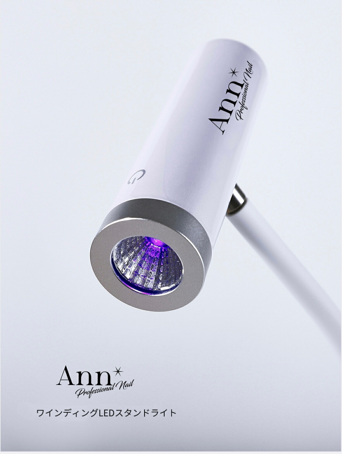 楽天市場】Ann Professional 【公式】 ワインディングLEDスタンド