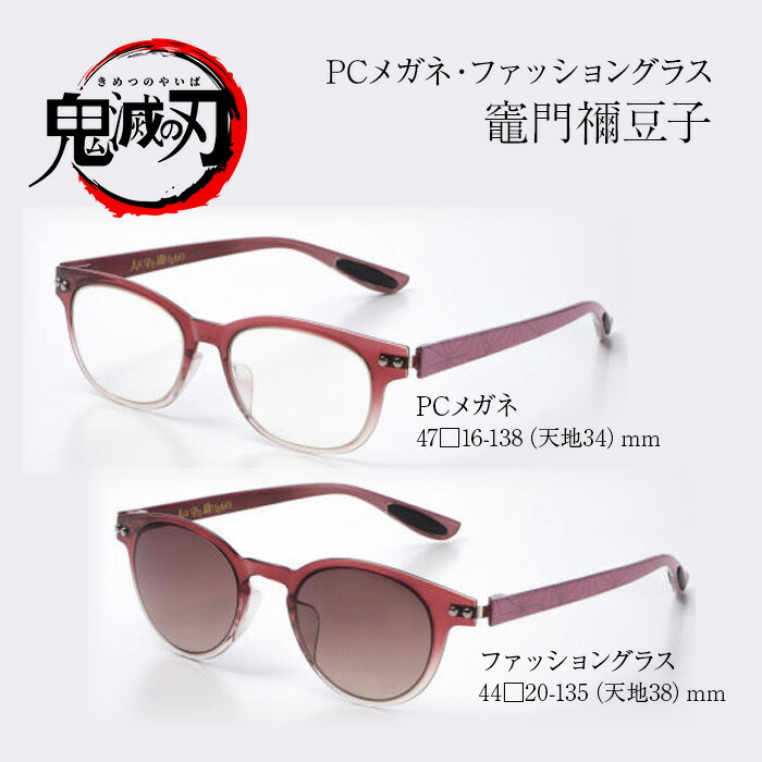 楽天市場】鬼滅の刃 メガネ PC用メガネ サングラス 数量限定 竈門 禰